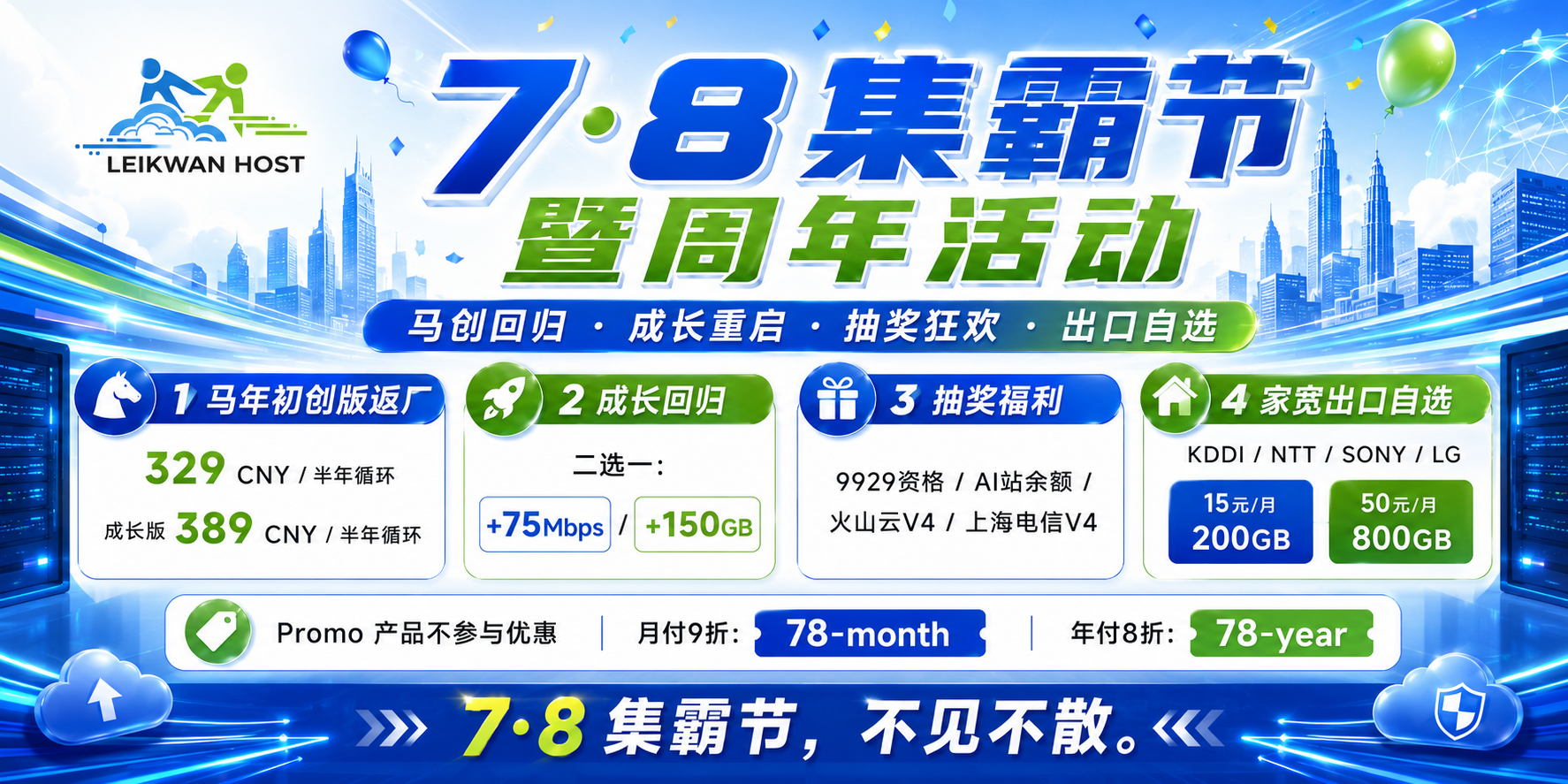 # 🎉 7·8 集霸节 来啦~-LeiKwan Square|利群主機廣場